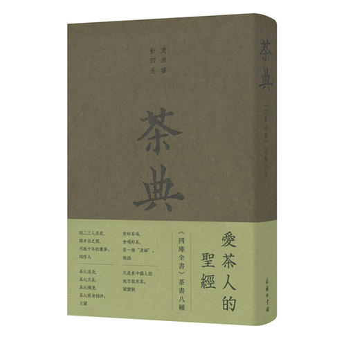 当当网茶典：《四库全书》茶书八种（荣获2018”世界最美的书“荣誉奖）(唐)陆羽等著商务印书馆正版书籍-图0