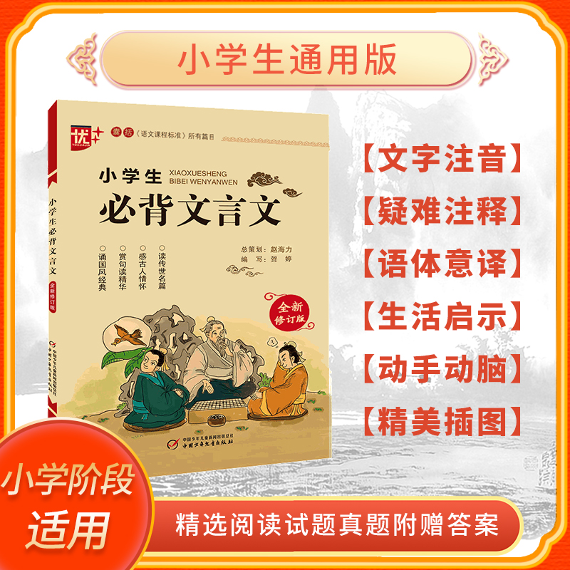 优++小学生必背文言文修订版全解一本二三四五六年级文言文启蒙读本文言文阅读与训练语文课程标准篇目注音译注及赏析-图1