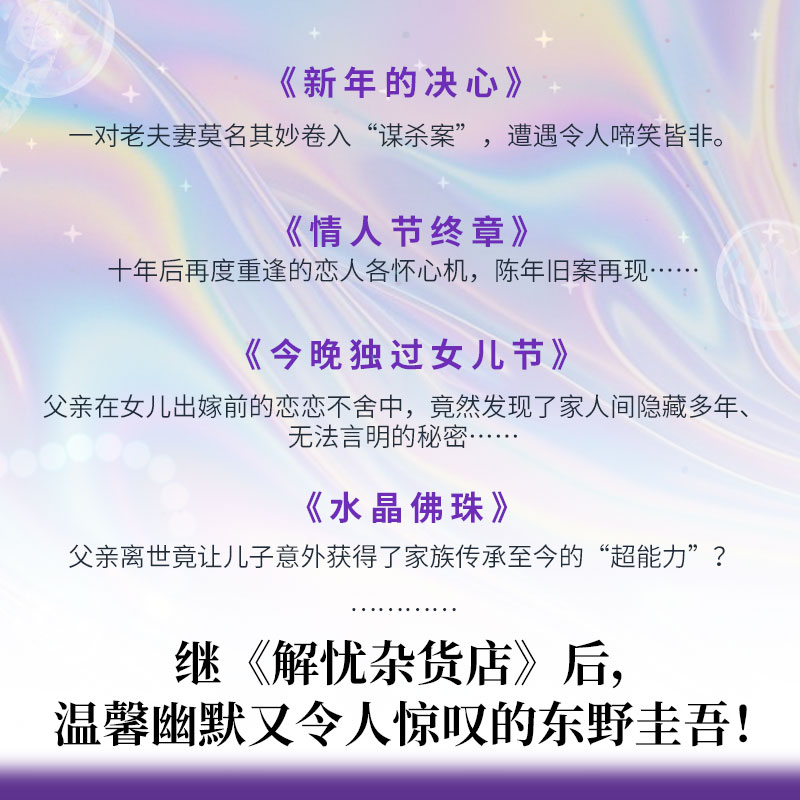 当当网 情人节终章 东野圭吾慰藉人心的诚意之作 九重反转的人性罗生门 解忧杂货店》后口碑爆棚的短篇佳作 外国悬疑惊悚小说正版 - 图0