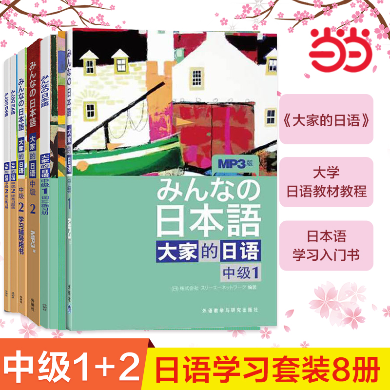 当当网正版包邮 大家的日语初级12第二版 (配MP3光盘)中级12 智慧版 教材学习辅导习题集词汇句型阅读听力写作 日语教程 外研社 - 图3