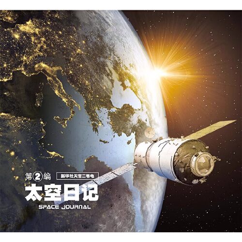 当当网太空日记景海鹏陈冬太空全纪实纪念版精6-7-8-9-12岁青少年儿童科普知识百科全书太空大百科太空日记太空探索小学生神舟十二 - 图1