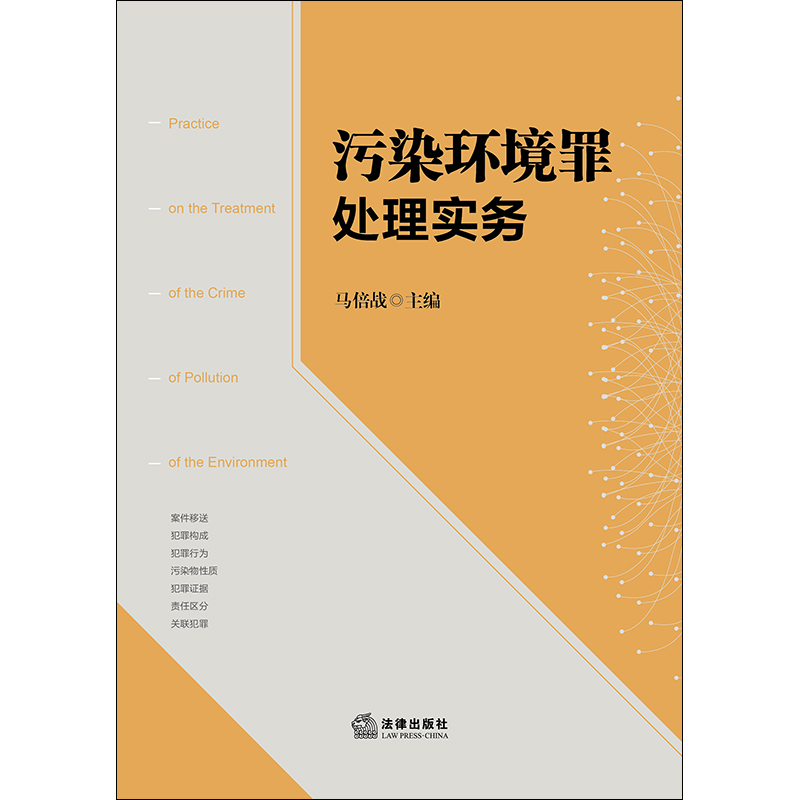 【当当网】污染环境罪处理实务 法律出版社 正版书籍