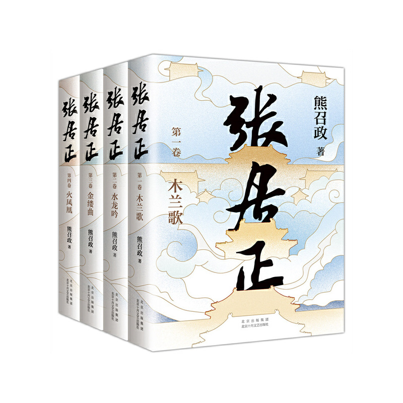 当当网 张居正小说全四册 熊召政（获茅盾文学奖、姚雪垠长篇历史小说奖，金庸自愧不如、唐浩明盛赞！20周年典藏版！）张居正传 - 图3