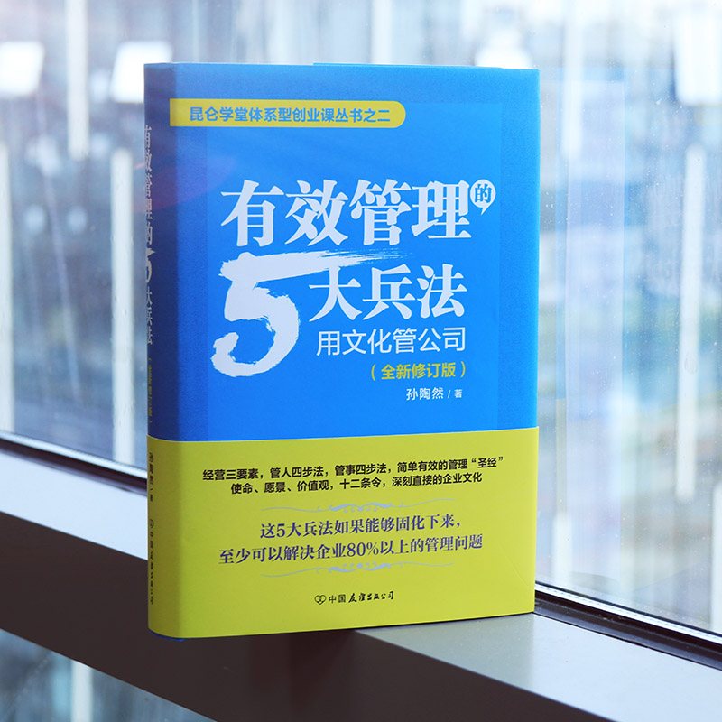 【当当网】有效管理的5大兵法：全新修订版（修改幅度达50%以上，孙陶然全新管理思想总结）更新50%内容、40多张插图，内容超值， - 图1