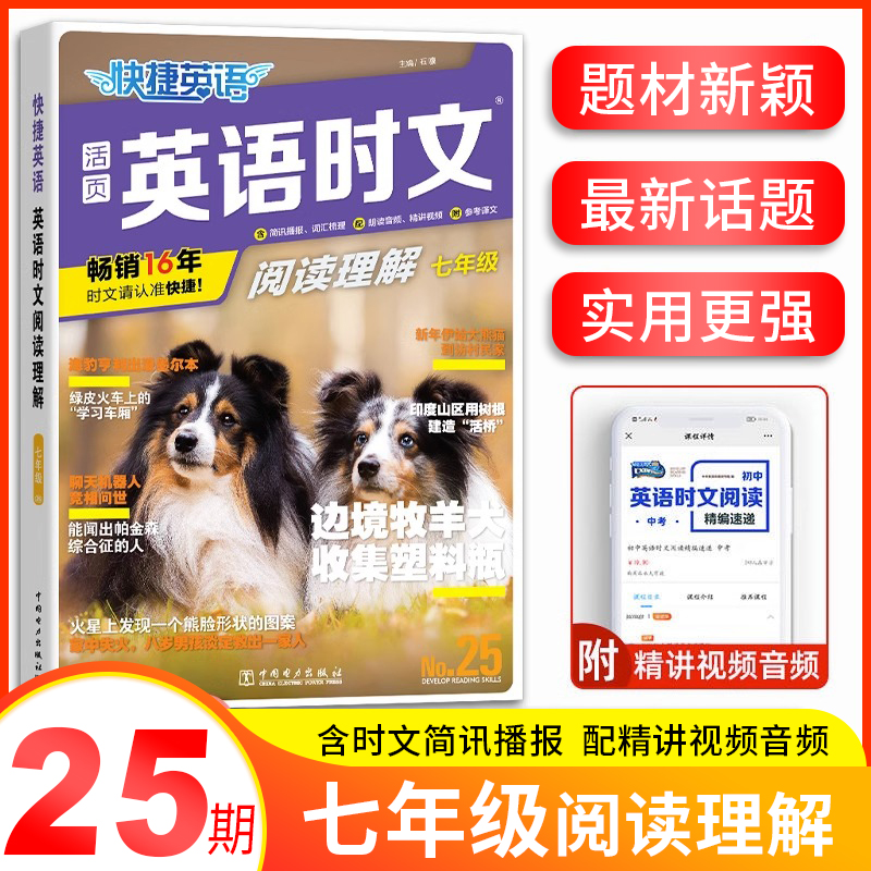 当当网 26期/25期活页快捷英语时文阅读理解七年级小升初九八年级初一初二初三中考热点完形填空初中传统文化阅读写作英文时文2024