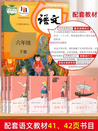 当当网正版 快乐读书吧六年级下册鲁滨逊漂流记尼尔斯骑鹅旅行记爱丽丝漫游奇境仙境全套5册人教版人民教育出版社必课外阅读书籍读 - 图1