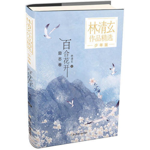 林清玄作品精选·少年版：百合花开 - 图0