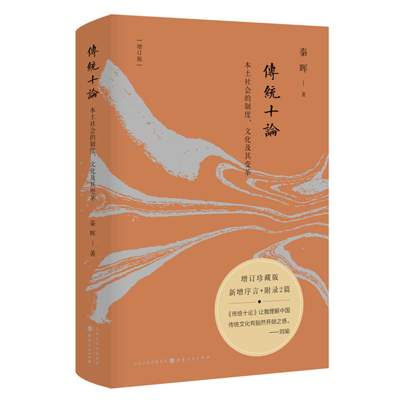 当当网传统十论增订珍藏版本土社会的制度、文化及其变革秦晖增加增订版序言及两篇附录正版书籍-图0