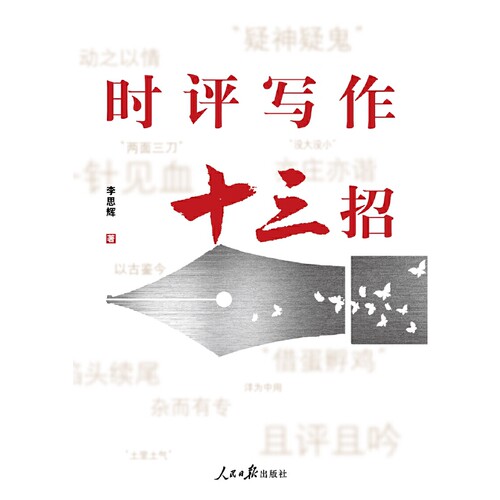 时评写作十三招 - 图2