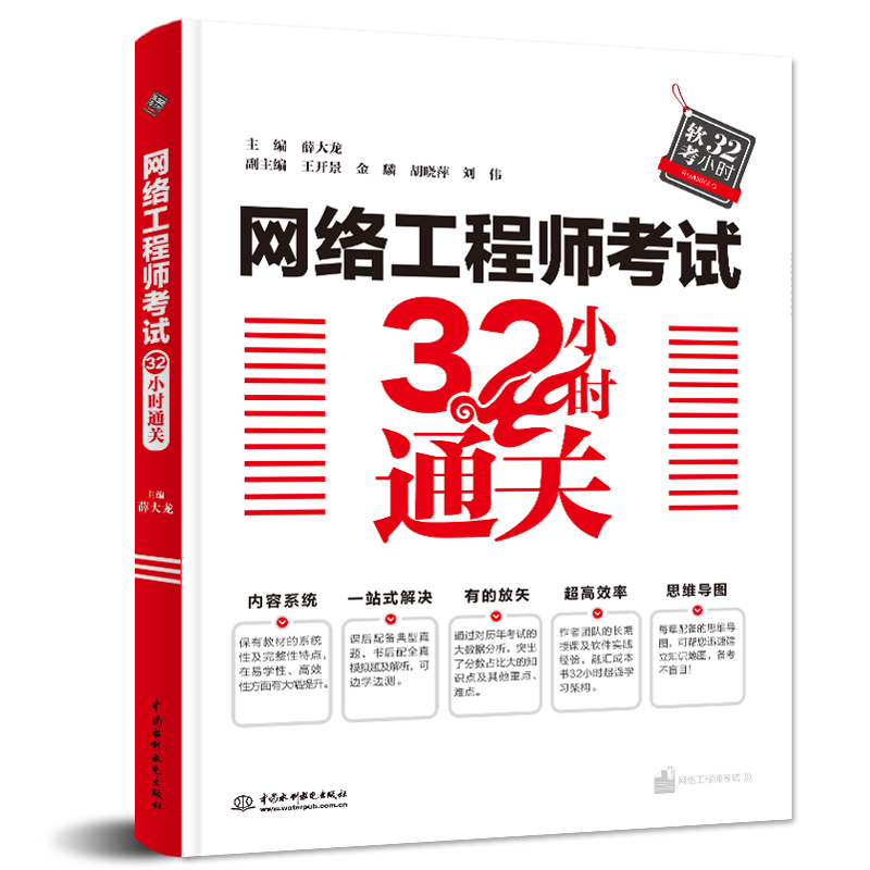 当当网 2024年网络工程师考试32小时通关 考前冲刺100题 历年真题精讲与押题密卷 网络工程师教程第五版计算机软考中级教材书 - 图0