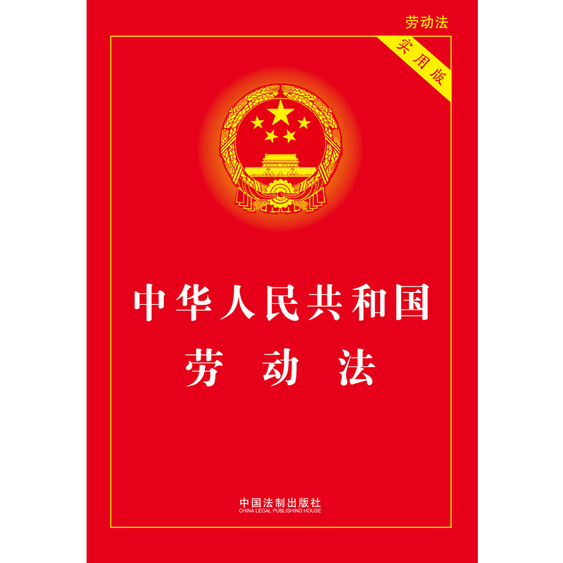 当当网 2023新版中华人民共和国劳动法（实用版）劳动争议法HR人事用书条法规法律书籍全套案例 中国法制出版社 正版书籍 - 图1