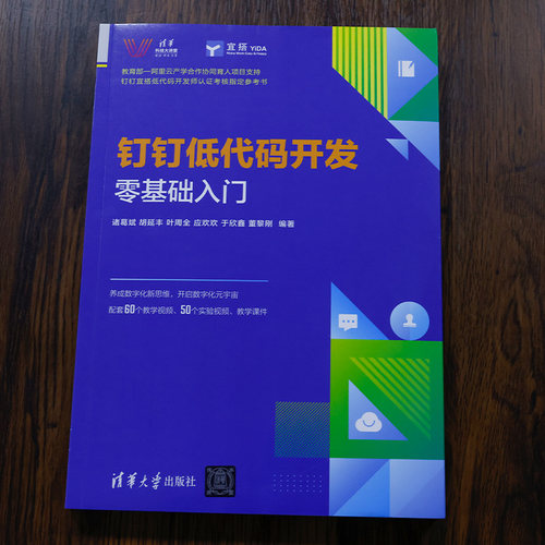 当当网 钉钉低代码开发零基础入门 程序设计 清华大学出版社 正版书籍 - 图0