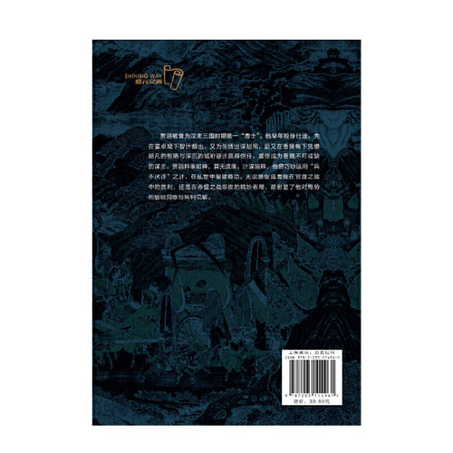当当网算无遗策的三国毒士贾诩三国演义料事如神功成身退郭嘉诸葛亮如何成为曹操背后的男人官渡之战赤壁之战主公我有一计传记书-图3
