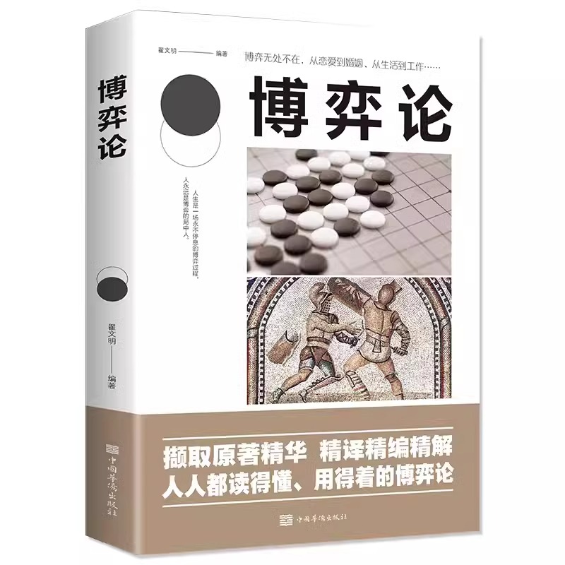 全2册博弈论正版原著经商谋略人际交往为人处世商业谈判博弈心理学基础经管励志成功书籍宏观经济学原理战略变通受用一生的学问书 - 图3