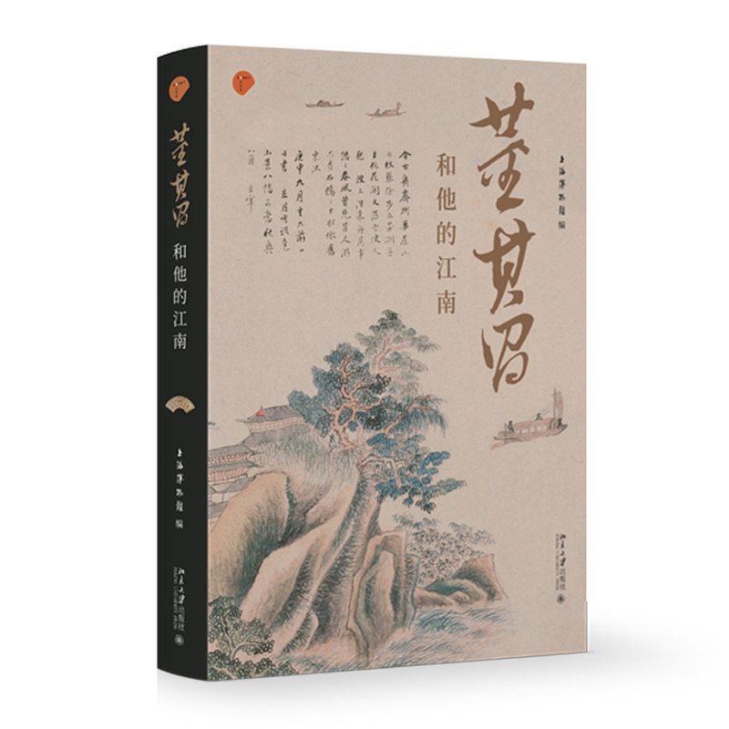 【当当网】董其昌和他的江南 上海博物馆/著 明代杰出的书画艺术家董其昌集前人之大成 多面视野了解董其昌之全读本北京大学出版社