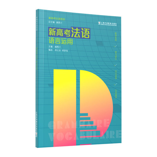 当当网官方旗舰店【新高考法语】系列套装3本 模拟试题与解析 语言运用 听力（新题型版）新高考法语语言运用新高考法语听力 - 图2