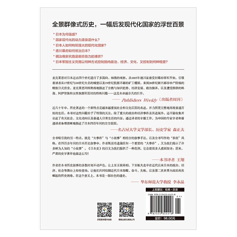 当当网 日本史（和平与战争、崛起与失落，日本强盛之路的曲折进程，文史类书） （美）詹姆斯·L.麦克 海南出版社 正版书籍 - 图2