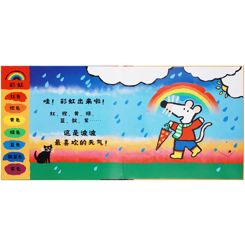 当当网正版童书  Maisy小鼠波波识天气 机关书幼儿早教启蒙认知绘本 全球超过3000万册小鼠波波系列绘本，新鲜  好玩互动玩具书！ - 图0