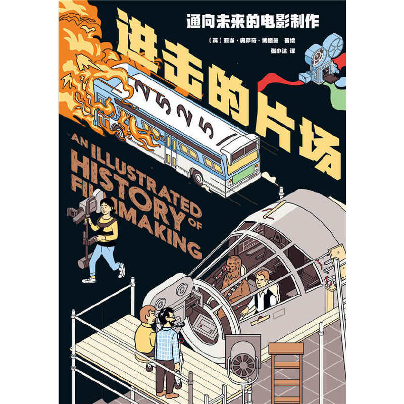 当当网 进击的片场：通向未来的电影制作 亚当•奥萨奇•博德曼 新经典 正版书籍 - 图0