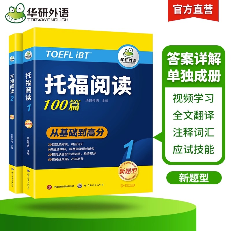 当当网正版华研外语2024春托福阅读100篇真题同源选材强化词汇语法附历年实考题赠翻译本雅思/托福英语TOEFL系列-图2