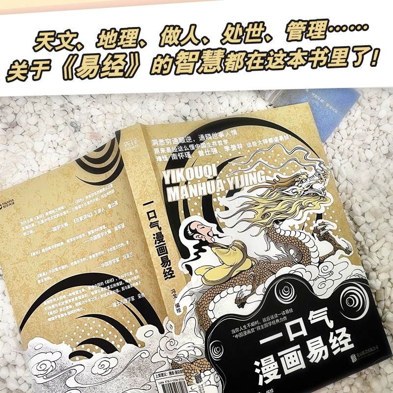 一口气漫画易经（“中国漫画奖”得主冯戈国学口碑之作，逐字逐句讲透《易经》中的宇宙、人生奥义！） - 图2