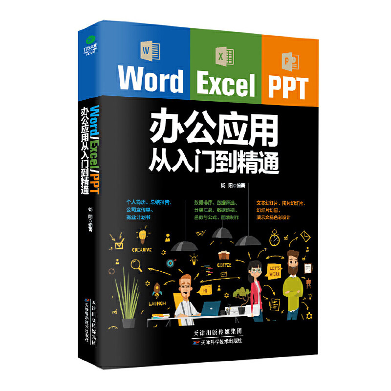 【当当网正版书籍】Word/Excel/PPT办公应用从入门到精通提高办公效率计算机办公应用三合一应用教程数据分析自学办公应用书籍_虎窝淘