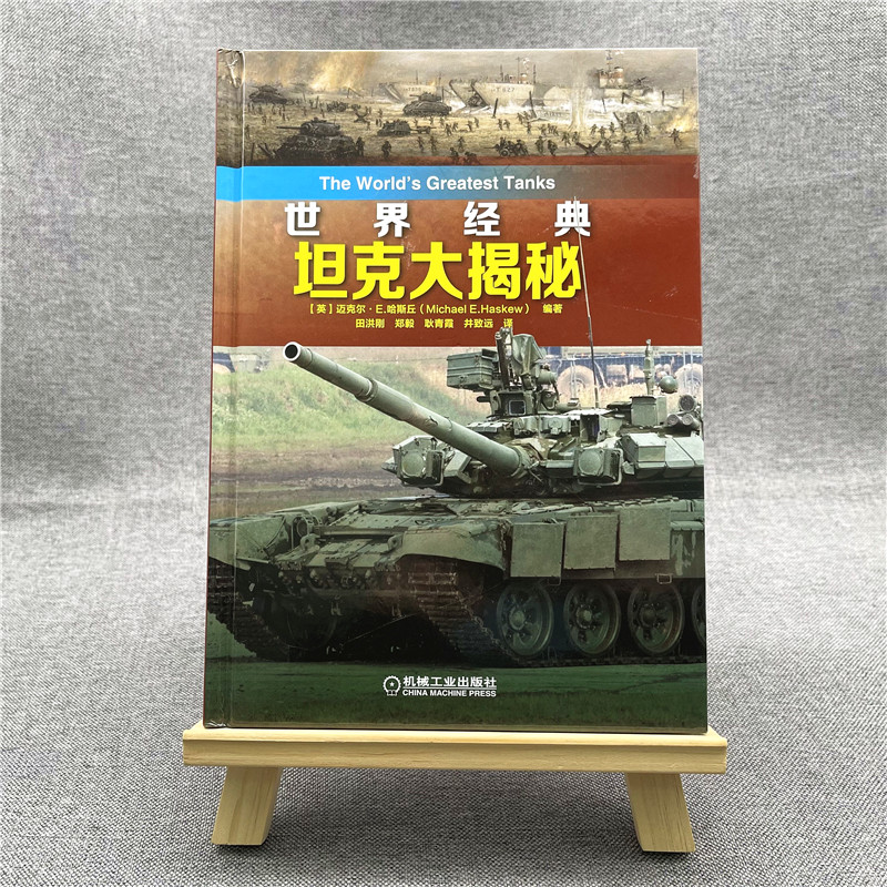 当当网 世界经典坦克大揭秘 虎式 豹式 T-34 谢尔曼 坦克 M1A1 艾布拉姆斯 巴尔干 高加索中 机械工业出版社 - 图1