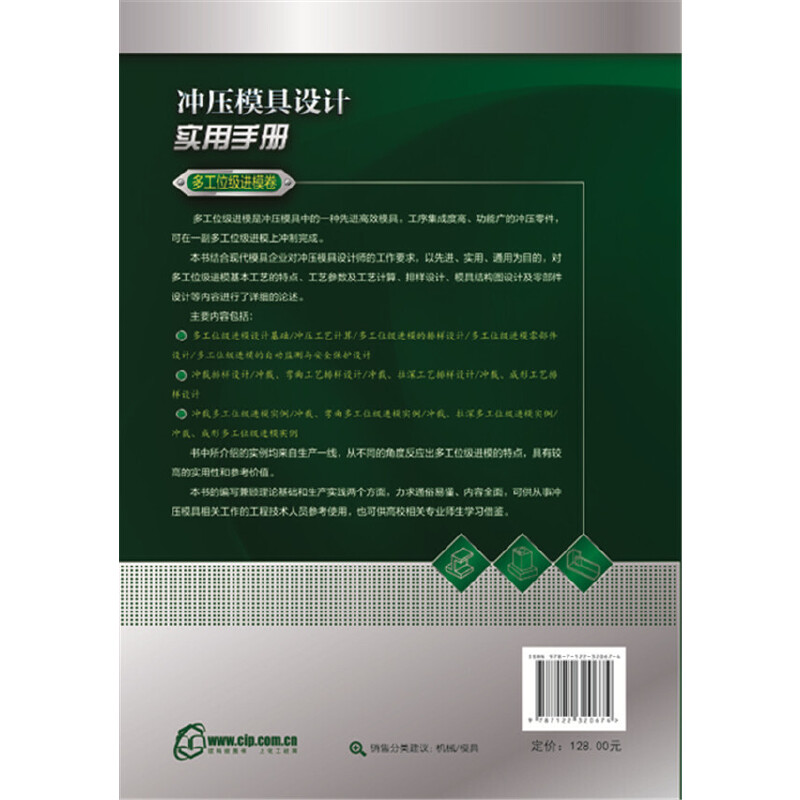 当当网 冲压模具设计实用手册（多工位级进模卷） 金龙建 化学工业出版社 正版书籍 - 图0