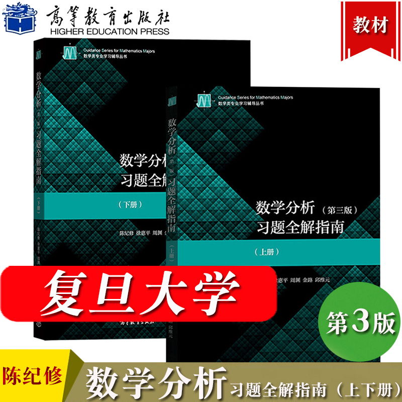 复旦大学 数学分析 陈纪修 第三版 上下册教材+习题全解指南 第3版 金路高等教育出版社第三版教程练习册习题集数分考研数学辅导书 - 图1