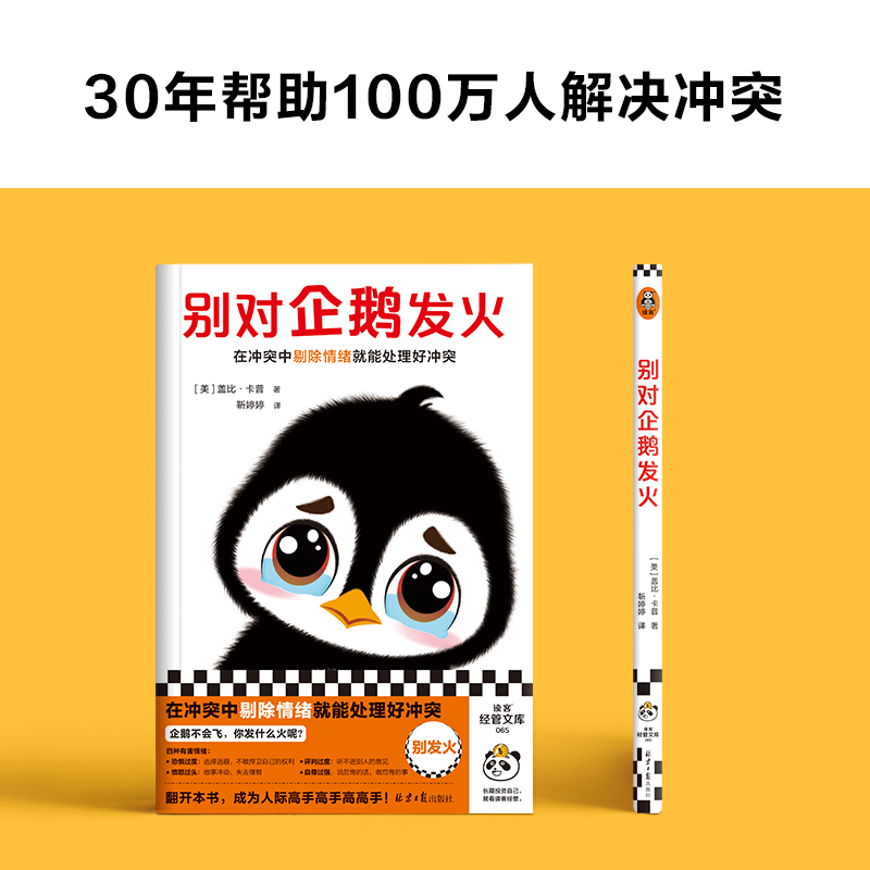 别对企鹅发火（在冲突中剔除情绪就能处理好冲突！帮助你控制自己的情绪，马上成为人际高手高手高高手！轻松又好读）读客经管文库 - 图0