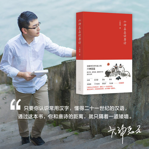 当当网【抽亲签】六神磊磊读唐诗 王晓磊著 六神磊磊经久不衰的唐诗读本 南北朝末期到唐朝的四百年历史 中国当代随笔诗歌诗词赏析 - 图0