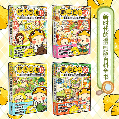 当当网 肥志百科13-16卷1-16全套漫画书 原来你是这样的美食如果历史是一群喵西游喵作者儿童科普百科历史漫画小学生绘本课外阅读 - 图3