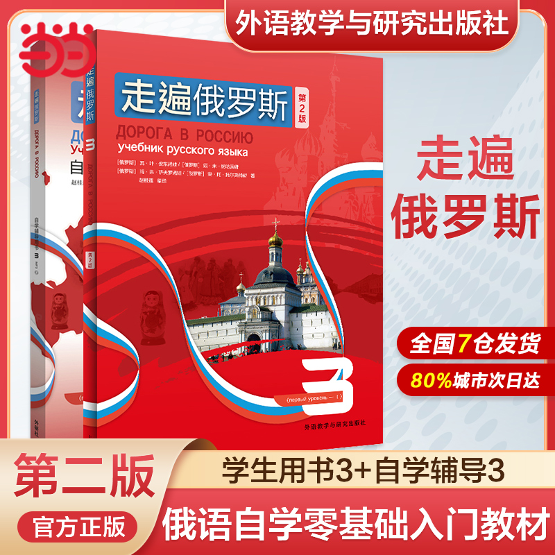 当当网正版外研社走遍俄罗斯1234教材+自学辅导用书学生用书+辅导书学习俄语二外教程俄语入门零基础自学俄语教材书俄罗斯语-图3