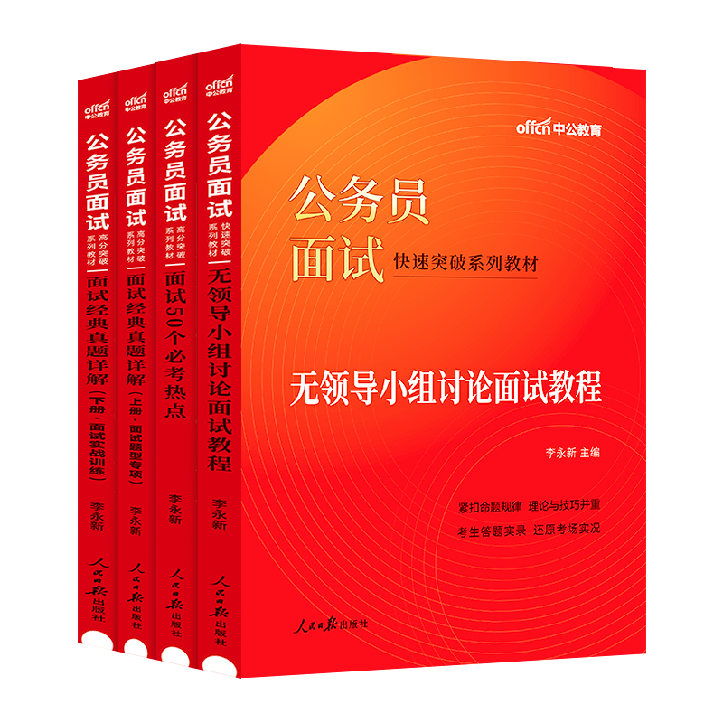 当当网 公务员面试国考2024国家公务员国税证监会全攻略税务银保监资料结构化无领导小组用书半结真题广东山东江苏浙江深圳省考 - 图0