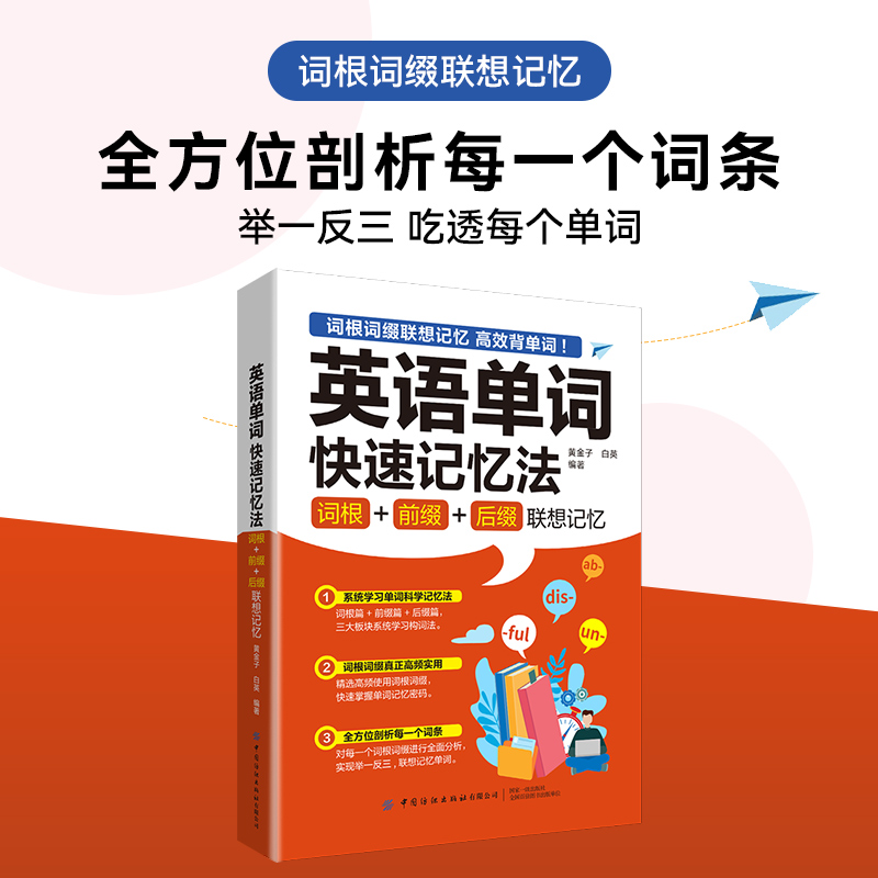 英语单词快速记忆法：词根+前缀+后缀联想记忆 - 图1