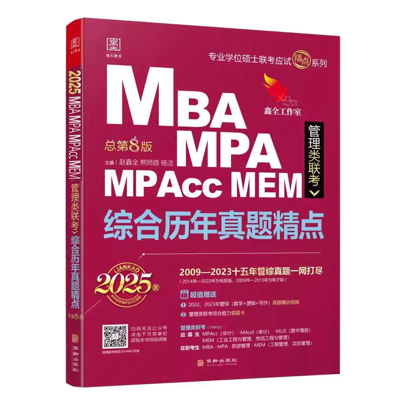 当当网】2025mba联考教材 赵鑫全逻辑精点MPA MPAcc199管理类联考396经济类2025考研会计专硕在职研陈剑数学  - 图0