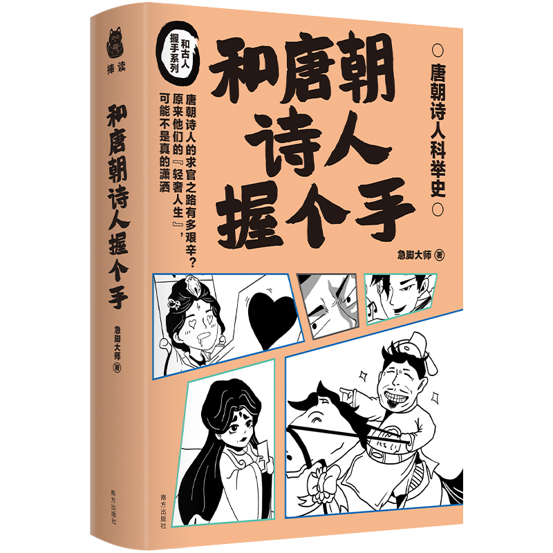 【当当网】和唐朝诗人握个手 急脚大师著 赠唐朝科举知识折页 幽默的文字搭配50多幅漫画剧场感十足 正版书籍 - 图0