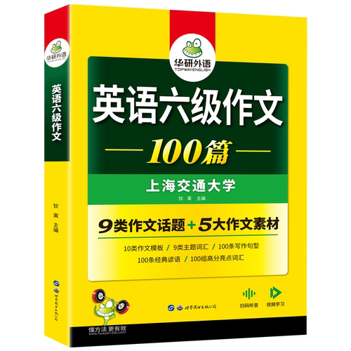 当当网正版 2025.06英语六级作文100篇 上海交大CET6级 华研外语六级真题听力阅读语法口语翻译词汇写作预测试卷系列 - 图3