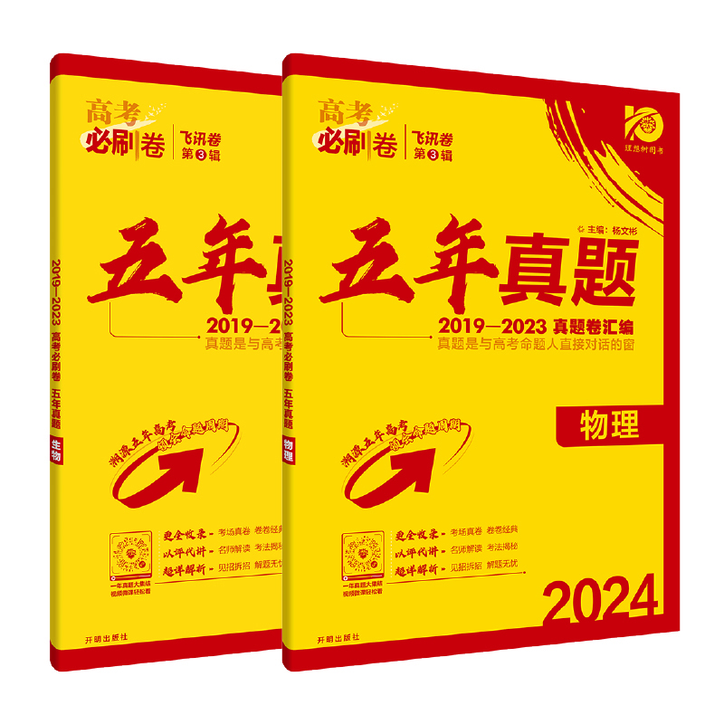 2024年理想树高考必刷卷五年真题卷汇编 物理化学生物 全国通用版 2019-2023高考真题卷汇编（套装共3册） - 图1