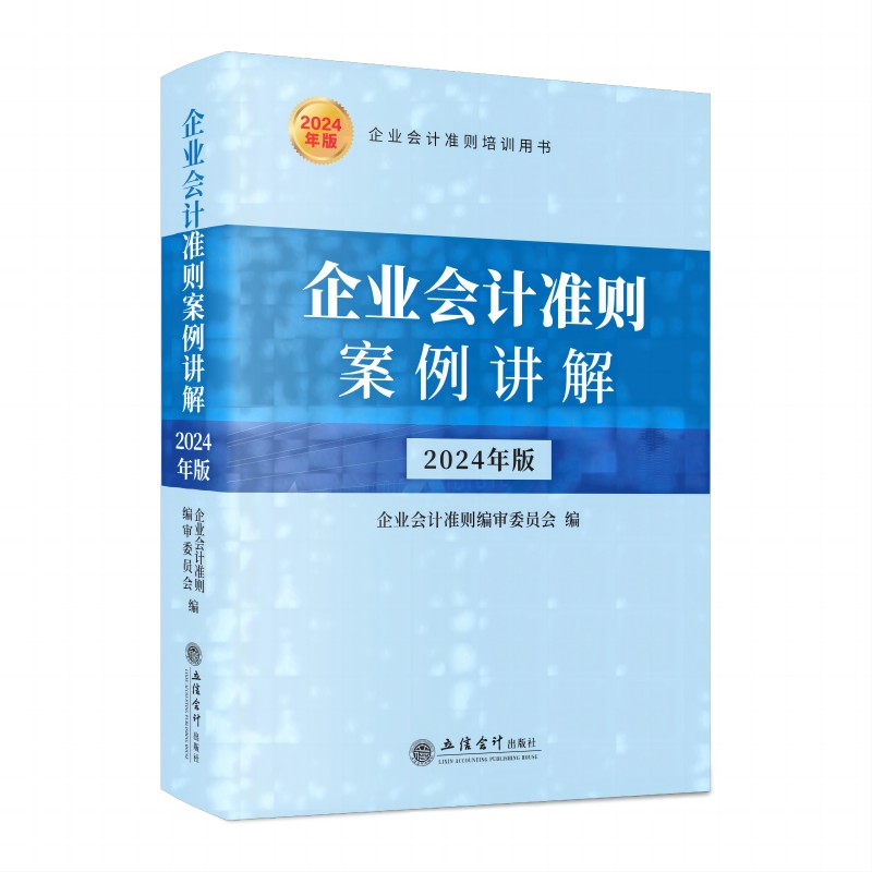 当当网 企业会计准则案例讲解（2024年版）立信会计出版社 会计书财会培训用书中华人民共和国财政部制定 基础入门公司税收实操类 - 图0