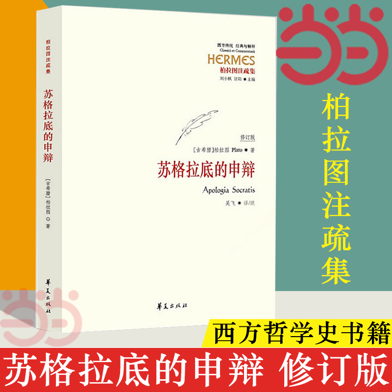 【当当网】苏格拉底的申辩 修订版 柏拉图 西方哲学史书籍 苏格拉底对话书籍申辩篇对话录哲学思想史书生的根据与死的理由正版书籍 - 图1