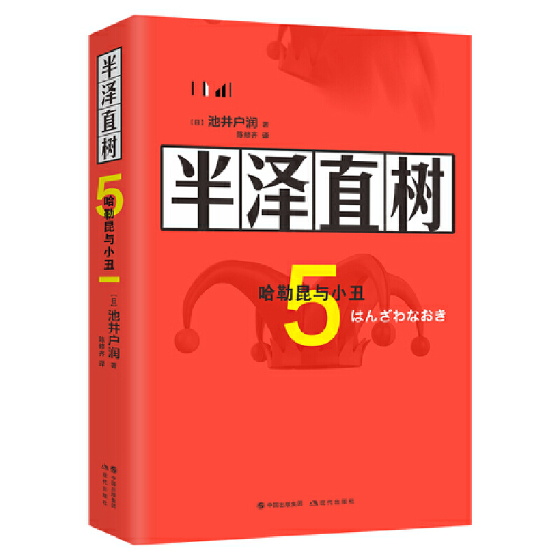 半泽直树5：哈勒昆与小丑 - 图2