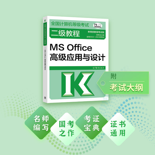 全国计算机等级考试二级教程--MS Office高级应用与设计-图0