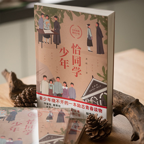 当当网 恰同学少年 黄晖著 写透青年伟人背后的故事追寻伟人思想的形成过程 励志青春书中小学生课外阅读五六年级中国励志成长小说 - 图1