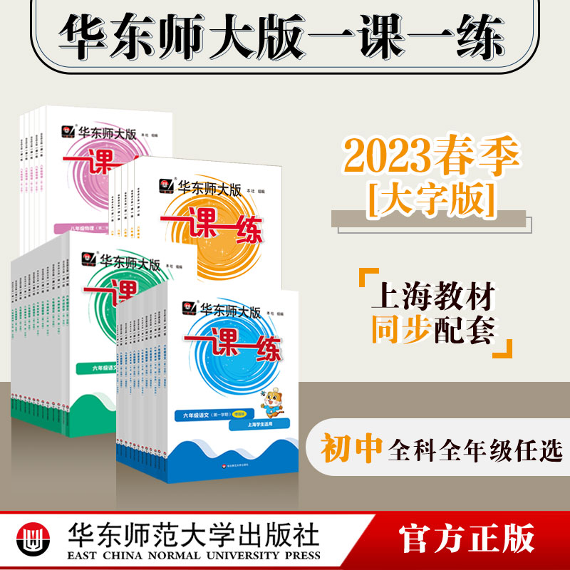 当当网 2024春新版初中华东师大版一课一练上海语文数学英语物理化学六七年级下册上册普通版加强版科目任选基础巩固练习 - 图3