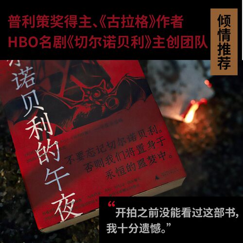 当当网 切尔诺贝利的午夜（《纽约时报》《时代周刊》年度图书） 亚当·希金博特姆 广西师范大学出版社 正版书籍 - 图1