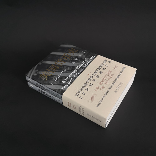 【当当网】美国货币史：1867—1960（精校本）回顾美国百年货币史 揭示大萧条真相 洞悉未来经济走向 北京大学出版社 正版书籍 - 图1