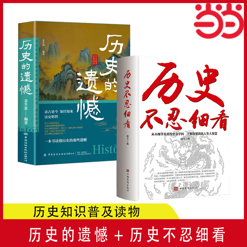 当当网历史的遗憾+历史不忍细看历史知识普及读物历史类书籍史记正版原著资治通鉴中国通史一读就上瘾的中国史正版书籍-图2