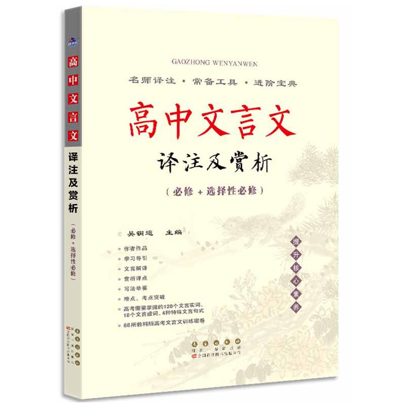 当当网正版 2024新教材高中文言文译注及赏析高中语文必修+选择性必修人教版高考文言文全解一本通文言文注释翻译资料书-图0