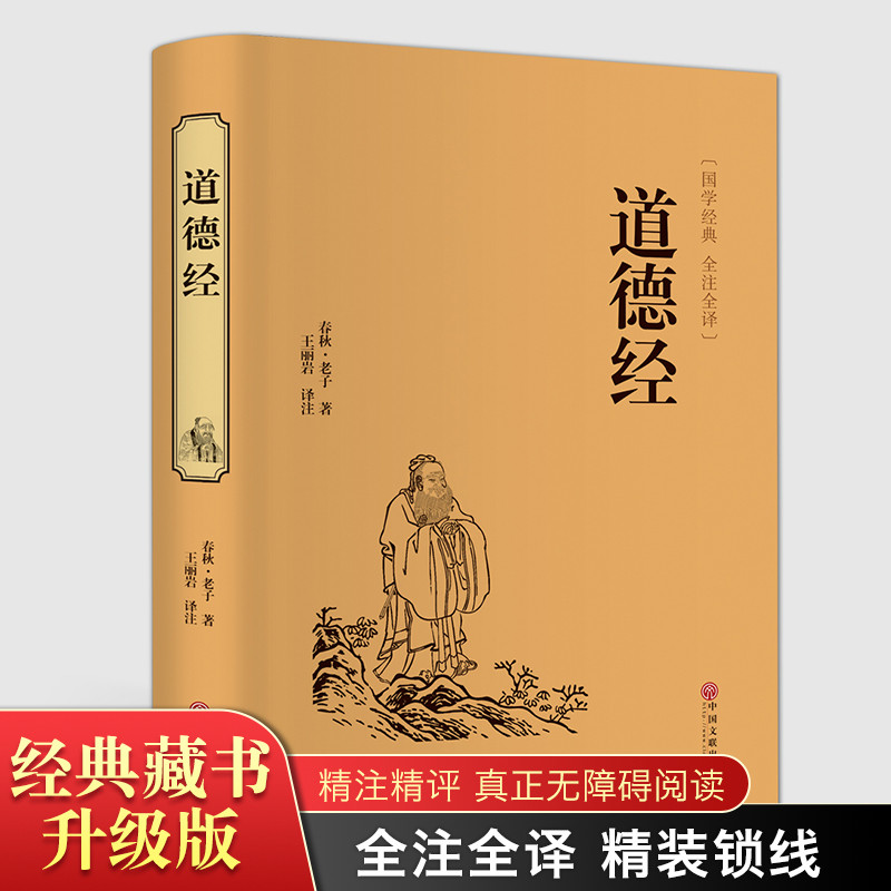 道德经 中华经典国学名著全本全注全译丛书 精装版初高中学生青少年课外阅读书籍道家思想修身养性中国古典哲学 - 图0